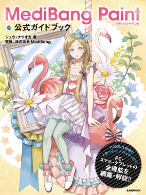 cover image of MediBang Paint 公式ガイドブック